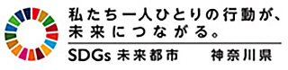 SDGs未来都市　神奈川県